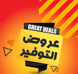 عروض وخصومات