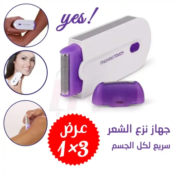 جهاز ازالة الشعر المنزلي 3 في 1  لازالة شعر الجسم والوجه والحواجب