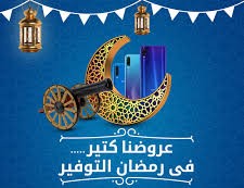 عروض رمضان